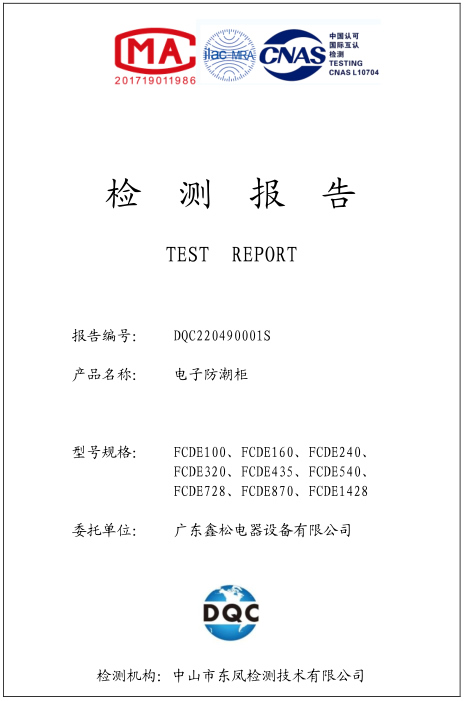 防潮柜檢測報(bào)告